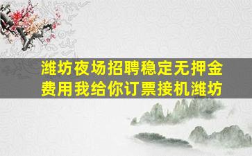 蚌埠夜总会招聘